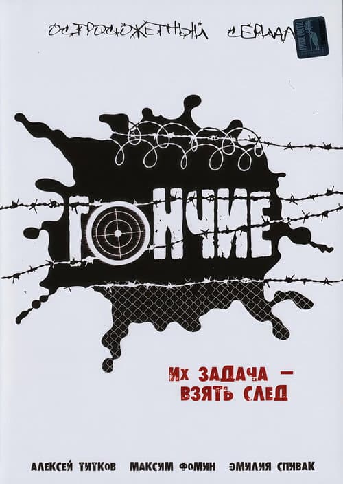 Постер: Гончие