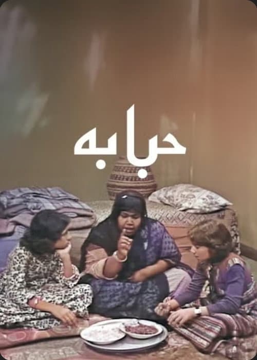 Постер: حبابة