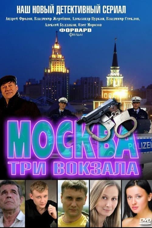 Постер: Москва. Три вокзала