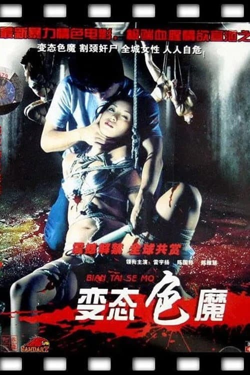 Постер: 变态色魔