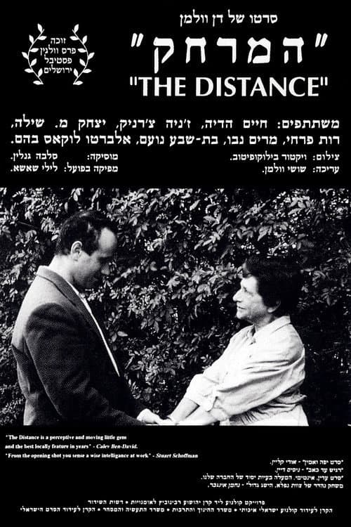 Постер: המרחק