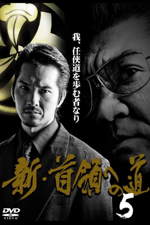 Постер: 新・首領(ドン)への道5