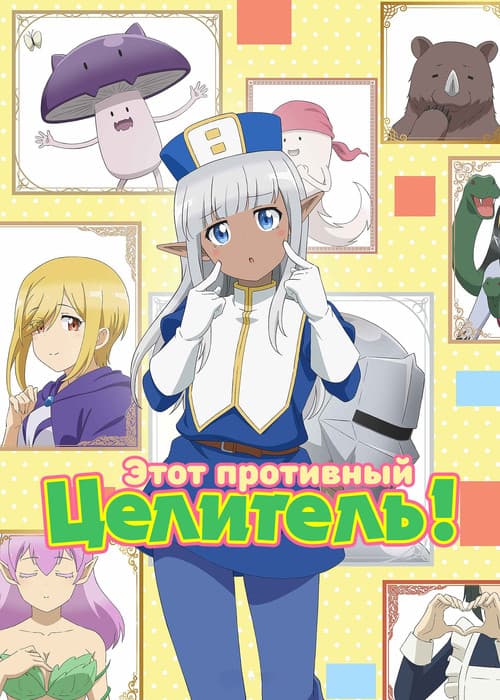 Постер: Этот противный целитель!