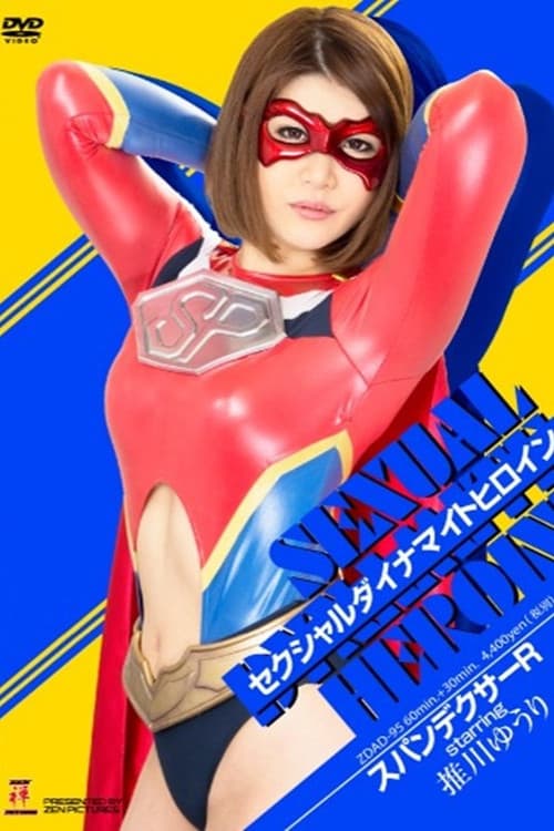 Постер: セクシャルダイナマイトヒロイン09 スパンデクサーR