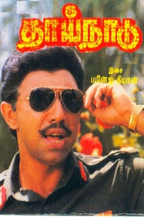 Постер: தாய்நாடு