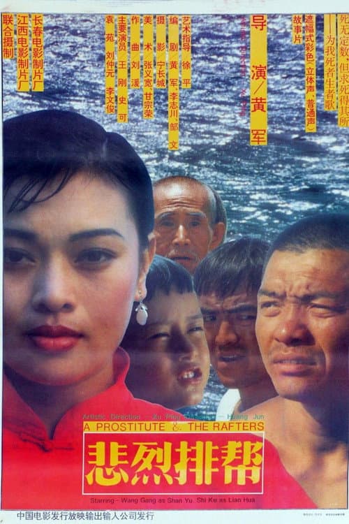 Постер: 悲烈排帮