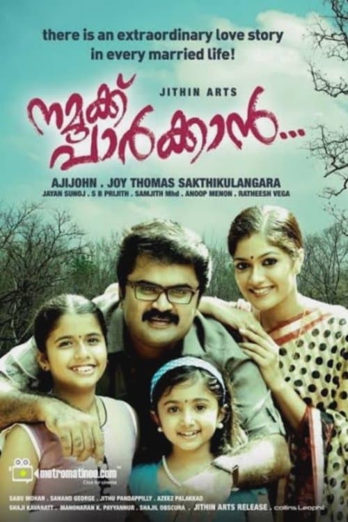 Постер: നമുക്ക് പാർക്കാൻ