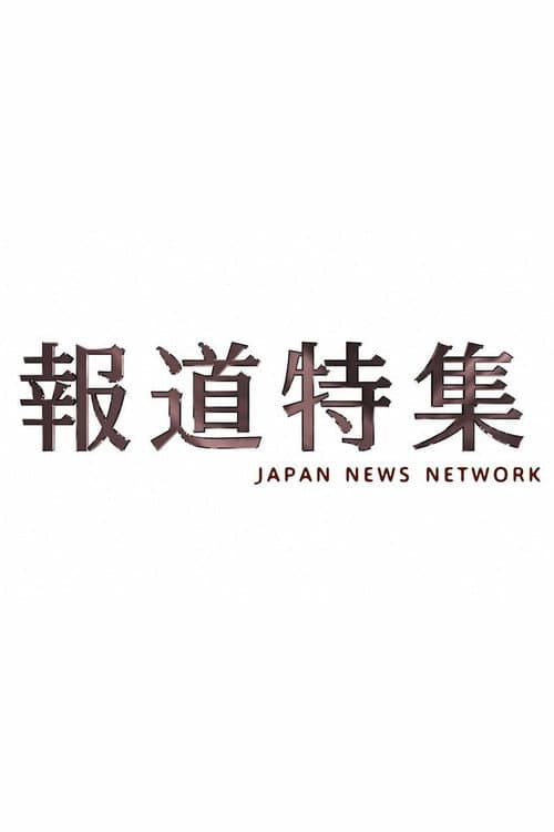 Постер: 報道特集