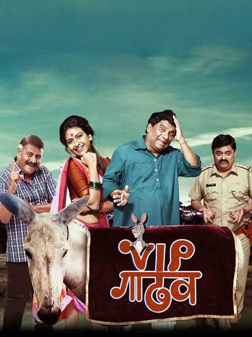 Постер: VIP गाढव