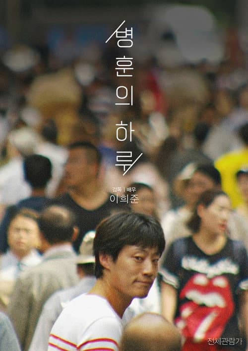 Постер: 병훈의 하루