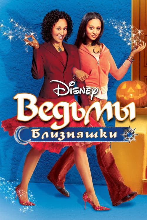Постер: Ведьмы-близняшки