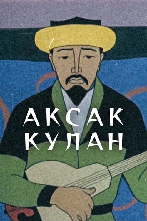 Постер: Аксак Кулан