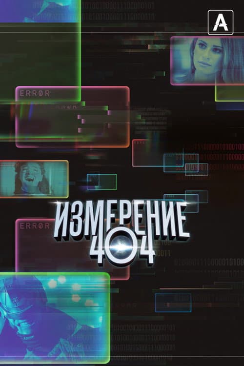 Постер: Измерение 404