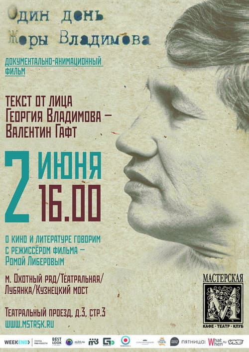 Постер: Один день Жоры Владимова
