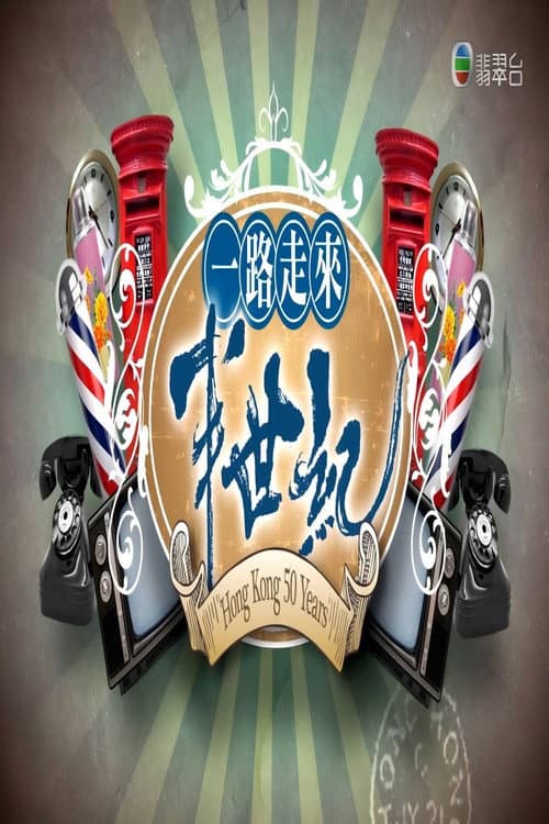 Постер: 一路走來半世紀