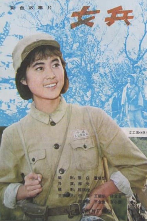 Постер: 女兵