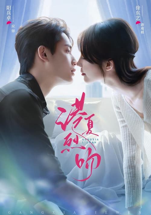 Постер: 港夏烈吻