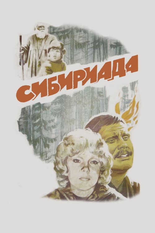 Постер: Сибириада