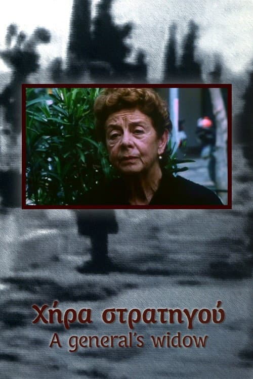 Постер: Χήρα Στρατηγού