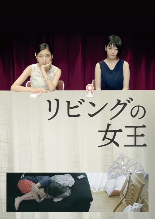 Постер: リビングの女王