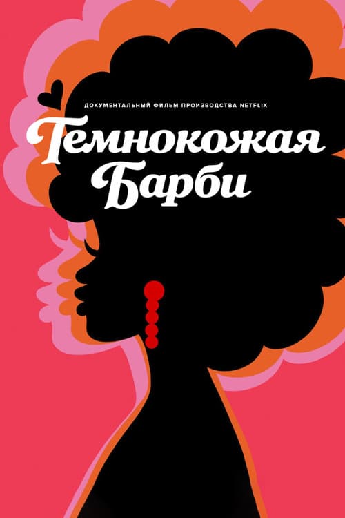 Постер: Темнокожая Барби
