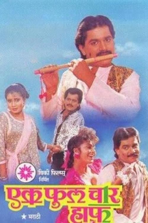Постер: एक फुल चार हाफ