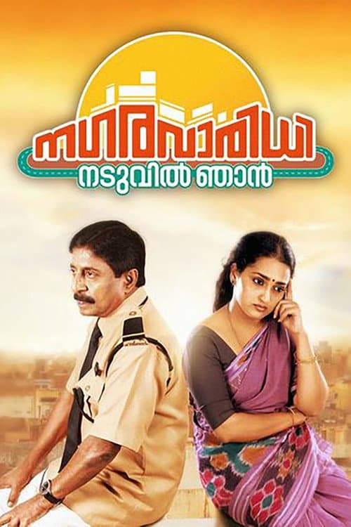 Постер: നഗരവാരിധി നടുവില്‍ ഞാന്‍