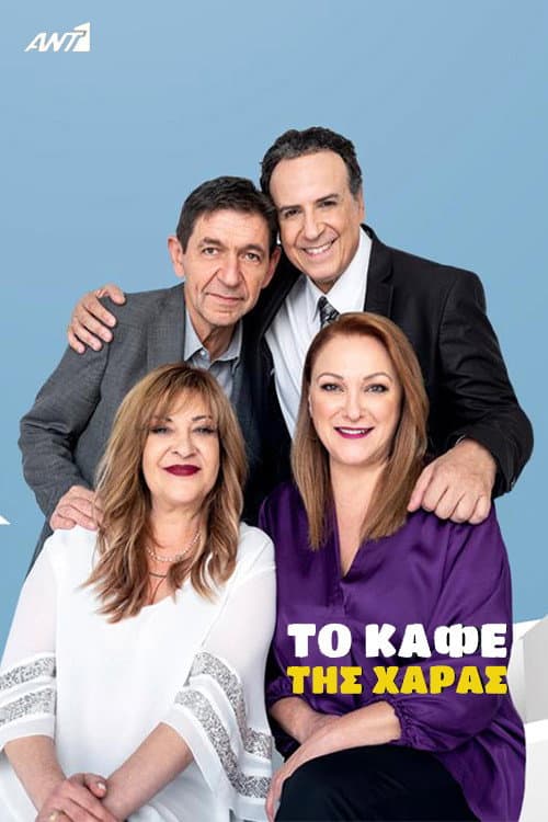 Постер: Το Καφέ της Χαράς