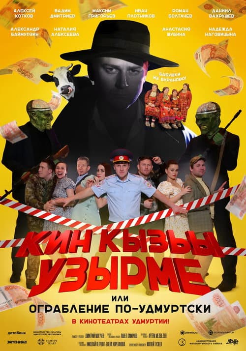 Постер: Ограбление по-удмуртски!