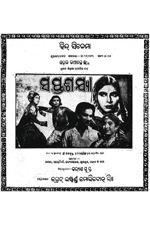 Постер: ସପ୍ତଶଯ୍ୟା