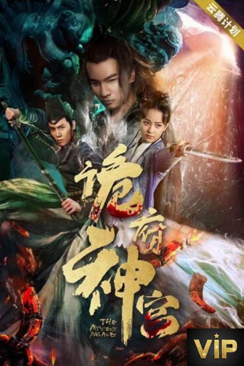 Постер: 诡府神宫