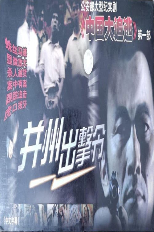 Постер: 并州出击令