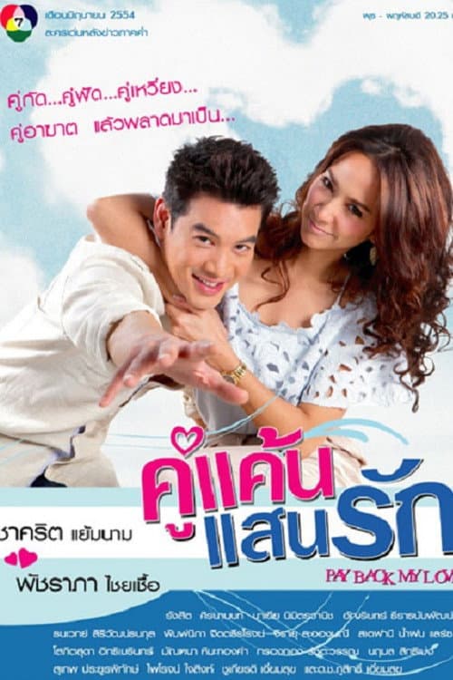 Постер: คู่แค้นแสนรัก