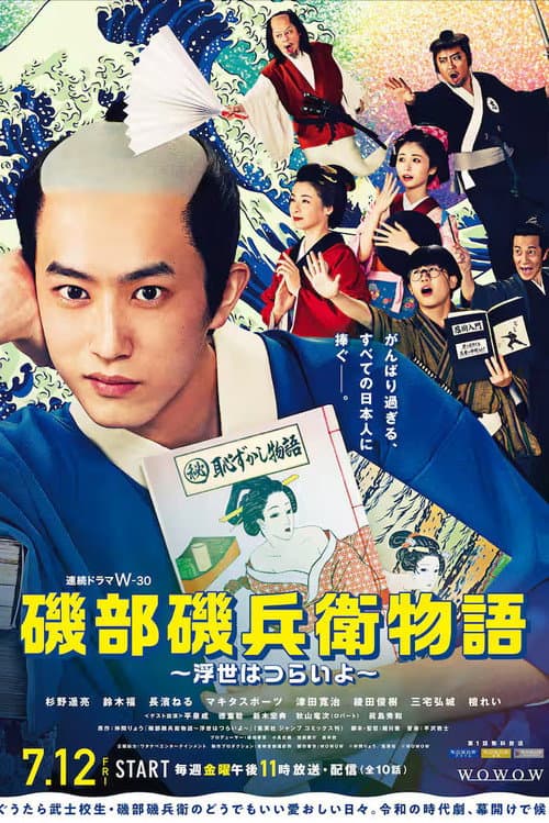 Постер: 磯部磯兵衛物語 ~浮世はつらいよ~