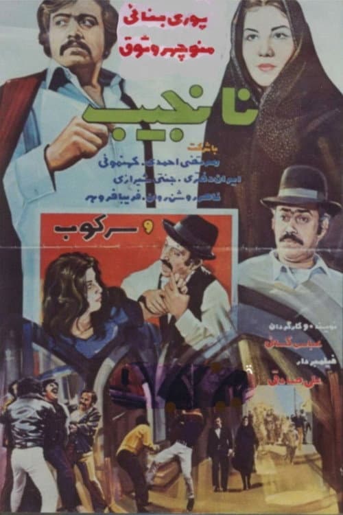 Постер: نانجیب