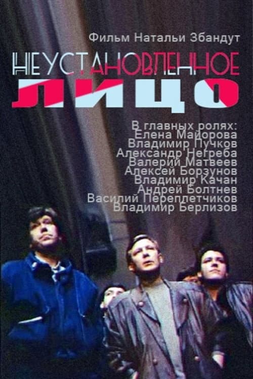 Постер: Неустановленное лицо