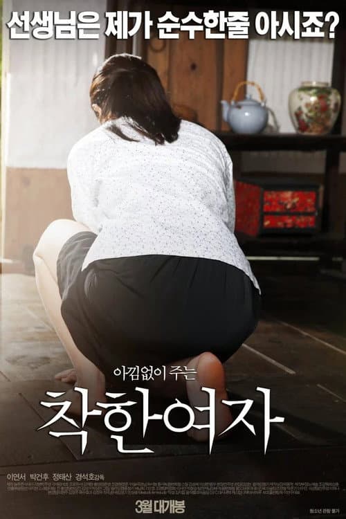 Постер: 착한 여자