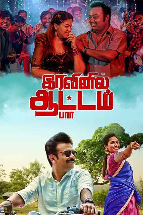 Постер: இரவினில் ஆட்டம் பார்