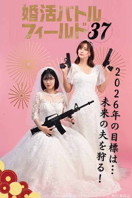 Постер: 婚活バトルフィールド37