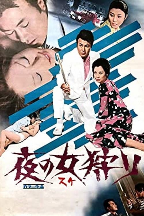 Постер: 夜の女狩り