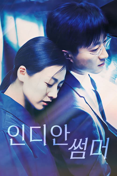 Постер: 인디안 썸머