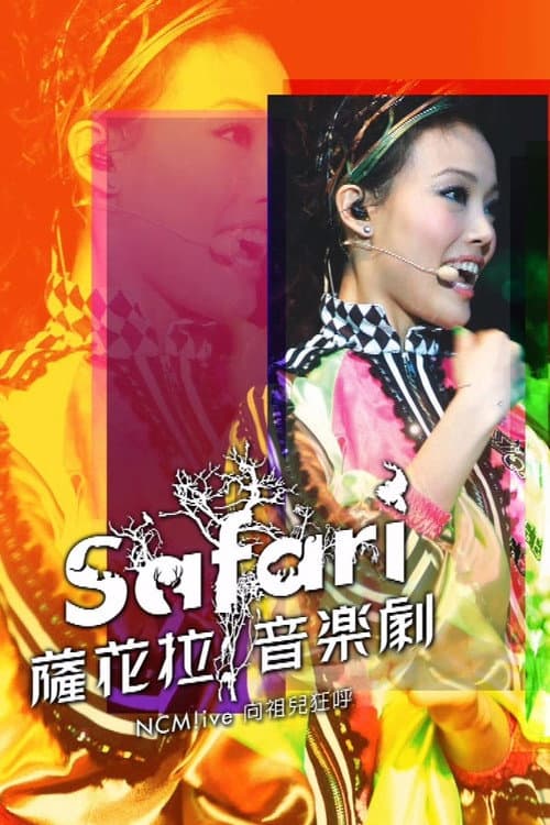 Постер: NCM Live向祖儿狂呼-SAFARI萨花拉音乐剧