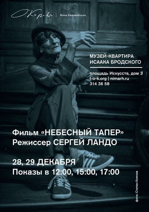 Постер: Небесный тапер