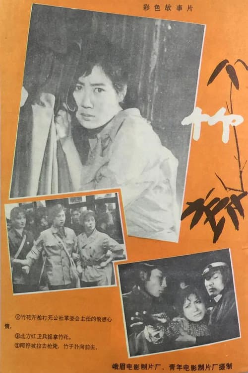 Постер: 竹