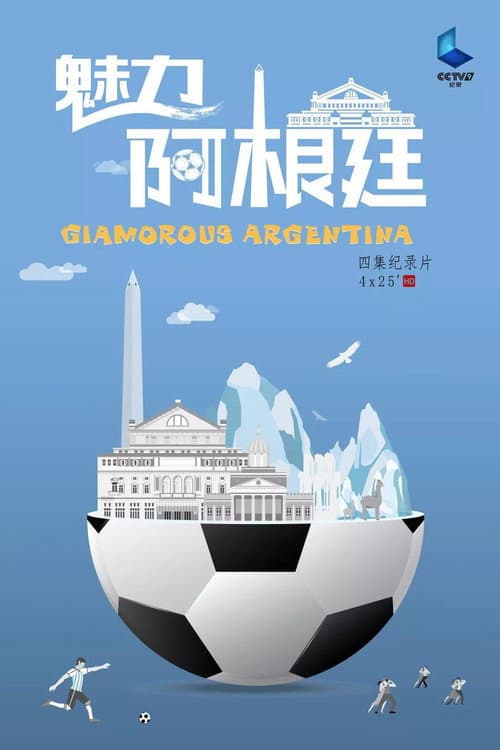 Постер: 魅力阿根廷