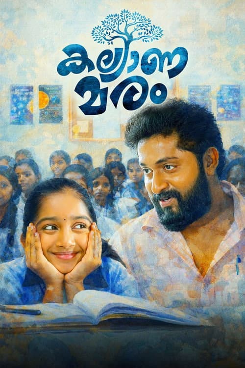 Постер: കല്യാണമരം