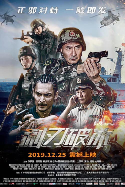 Постер: 利刃破冰
