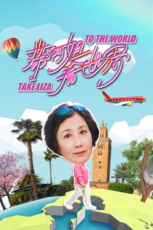 Постер: 帶阿姐看世界