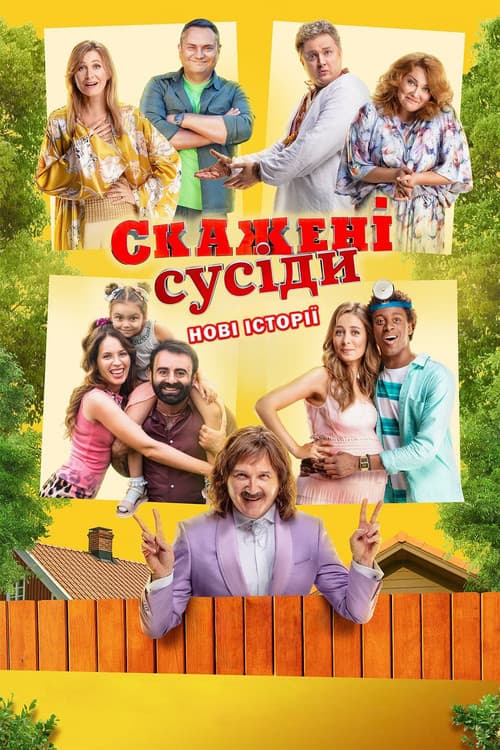 Постер: Скажені сусіди. Нові історії