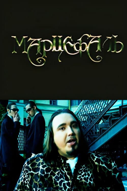 Постер: Марцефаль